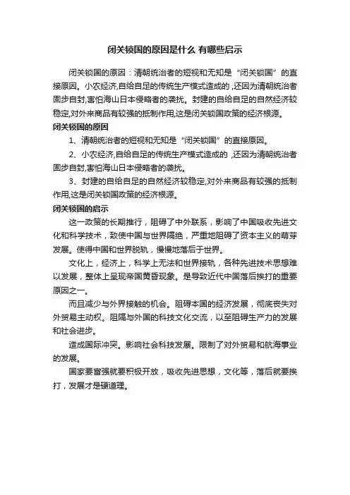 闭关锁国的原因是什么有哪些启示