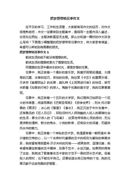把梦想带给花季作文（5篇）