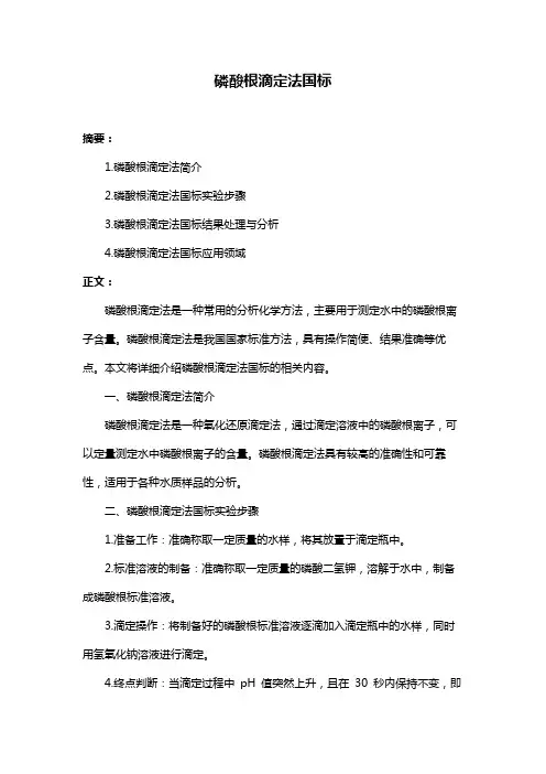 磷酸根滴定法国标
