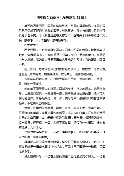 四季作文800字七年级范文【5篇】