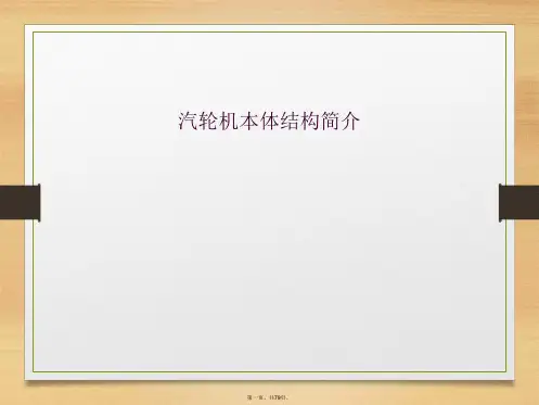 汽轮机本体结构简介