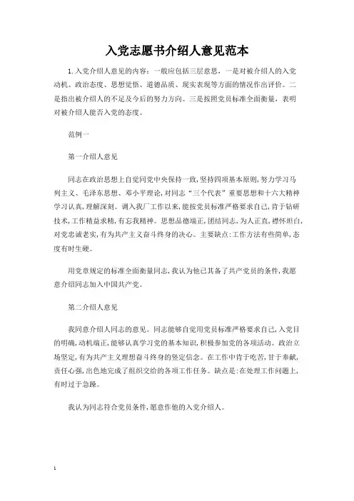 入党志愿书介绍人意见范本