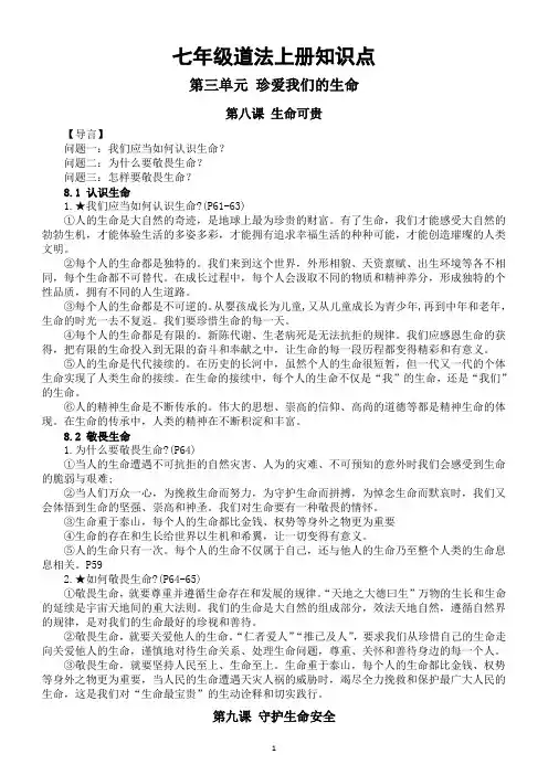 初中道德与法治新部编版七年级上册第三单元《珍爱我们的生命》知识点(2024秋)