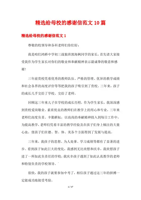精选给母校的感谢信范文10篇