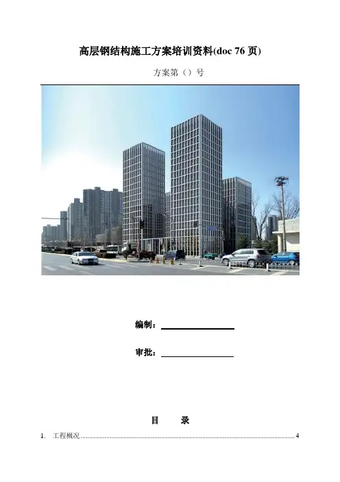 高层钢结构施工方案培训资料(doc 76页)