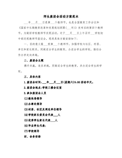 师生座谈会活动方案范本(二篇)