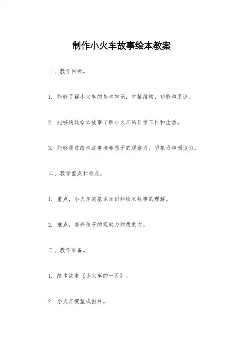 制作小火车故事绘本教案