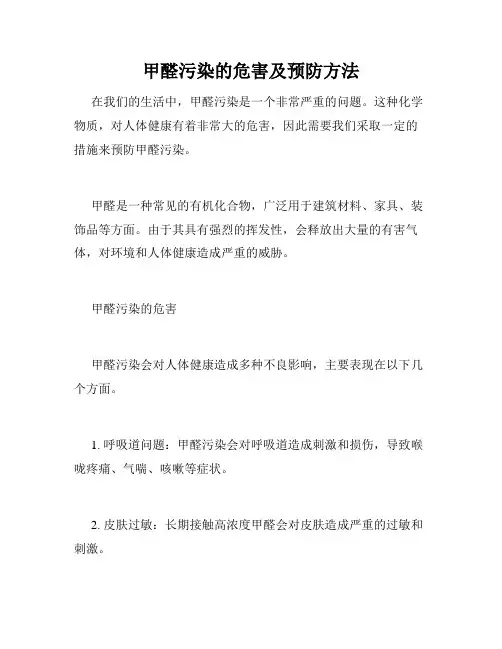甲醛污染的危害及预防方法