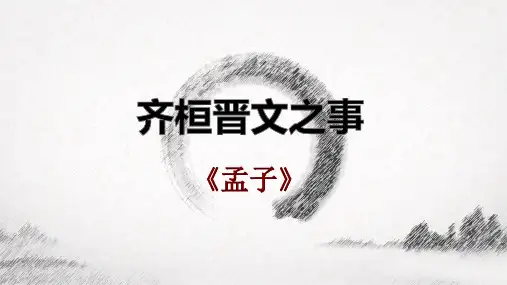 《齐桓晋文之事》