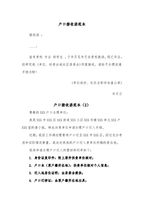 户口接收函范本（2篇）