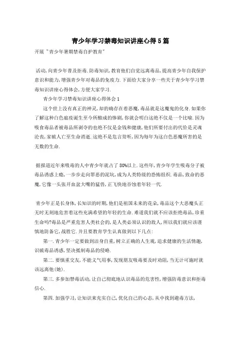 青少年学习禁毒知识讲座心得5篇