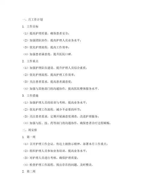 护长月工作计划及周安排
