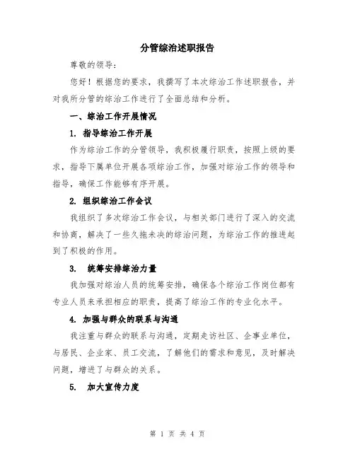 分管综治述职报告