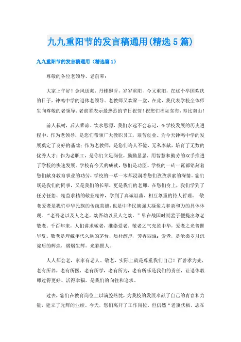 九九重阳节的发言稿通用(精选5篇)
