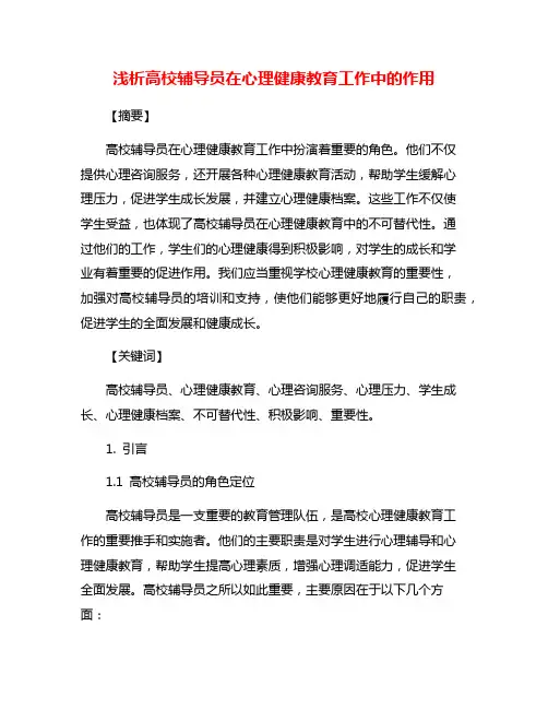 浅析高校辅导员在心理健康教育工作中的作用