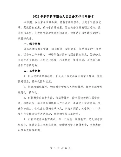 2024年春季新学期幼儿园园务工作计划样本（二篇）