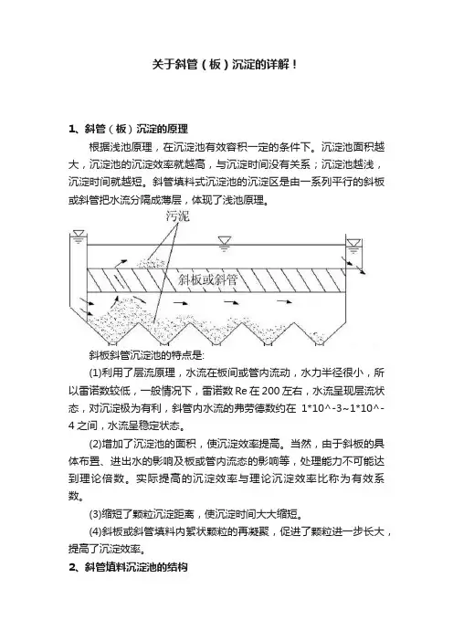 关于斜管（板）沉淀的详解！