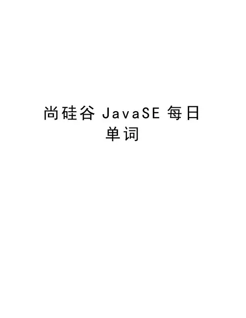 尚硅谷JavaSE每日单词教案资料