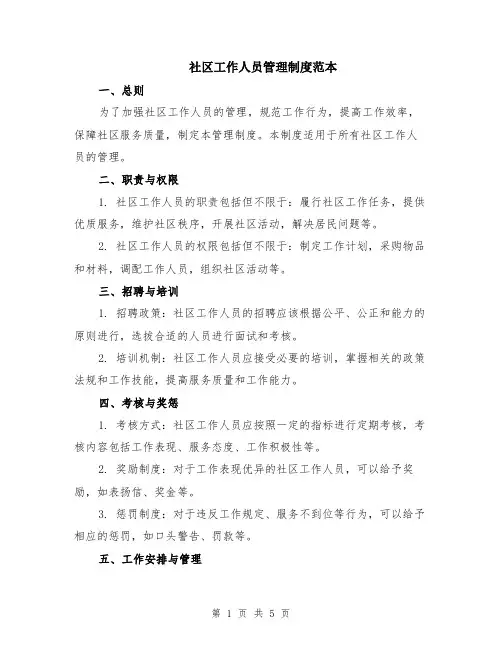 社区工作人员管理制度范本（2篇）