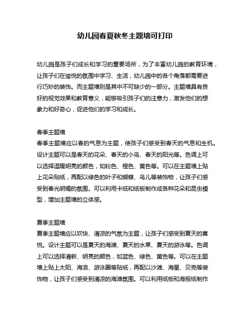 幼儿园春夏秋冬主题墙可打印