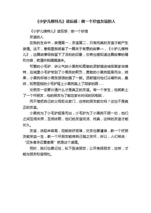 《小驴儿模特儿》读后感：做一个珍惜友谊的人