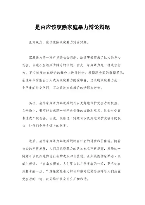 是否应该废除家庭暴力辩论辩题