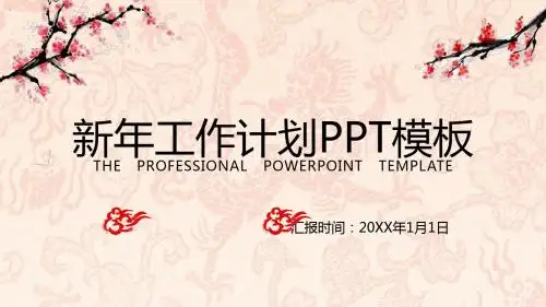 工作计划新年计划中国风水墨梅花PPT模板
