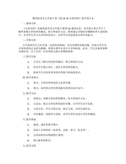赣美版美术五年级下册《第16课 吉祥纹样》教学设计4