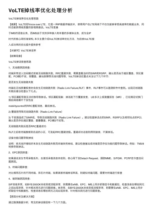 VoLTE掉线率优化处理分析