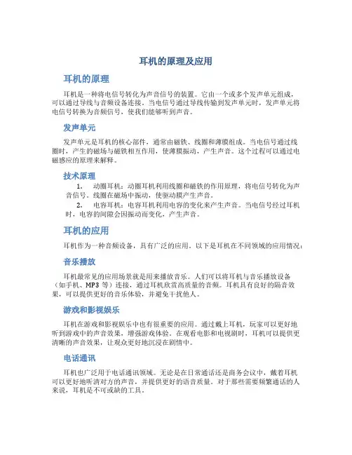 耳机的原理及应用