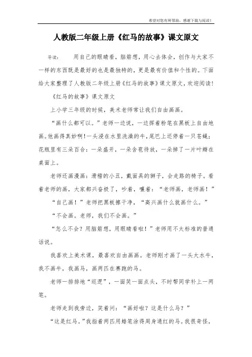 人教版二年级上册《红马的故事》课文原文