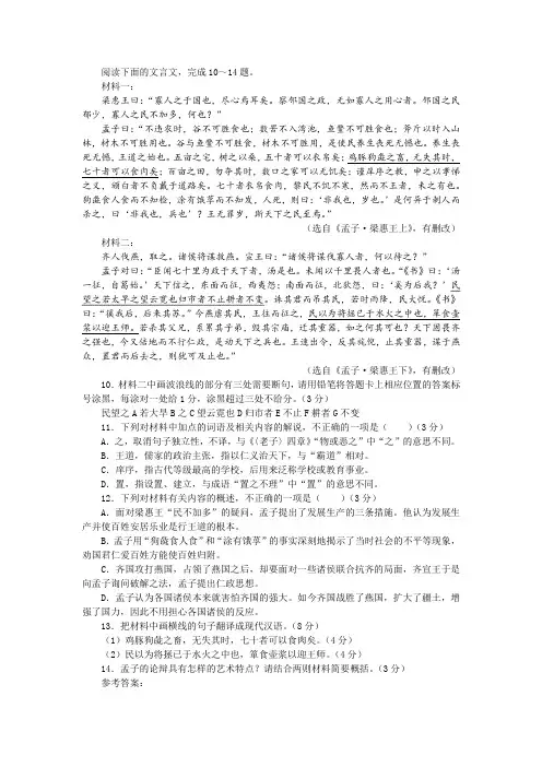 《孟子 梁惠王上》《孟子 梁惠王下》(节选)阅读训练及答案参考译文
