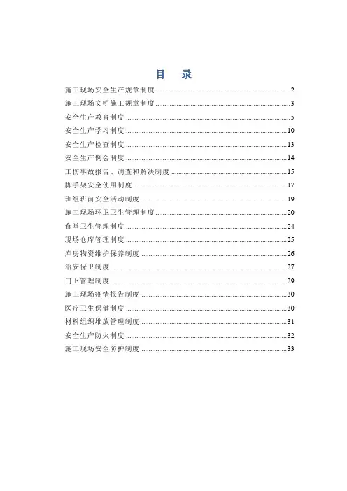 施工现场安全生产规章制度