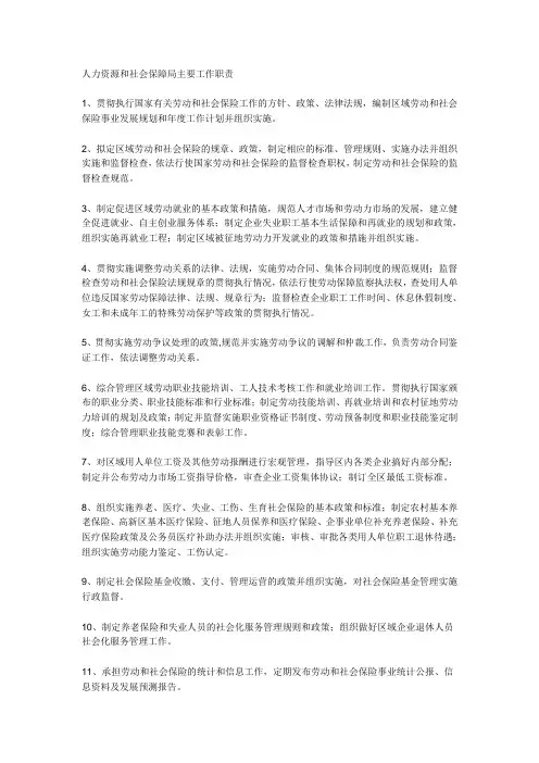 人力资源和社会保障局主要工作职责