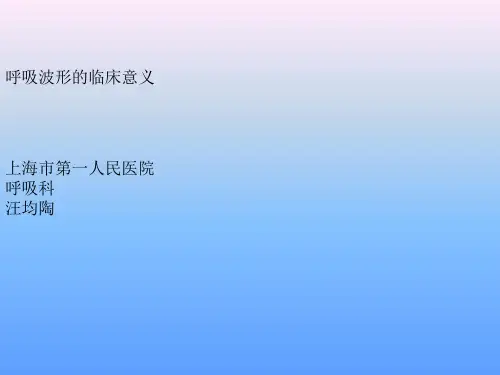 课程呼吸波形的临床意义