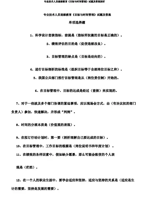 专业技术人员继续教育《目标与时间管理》试题及剖析