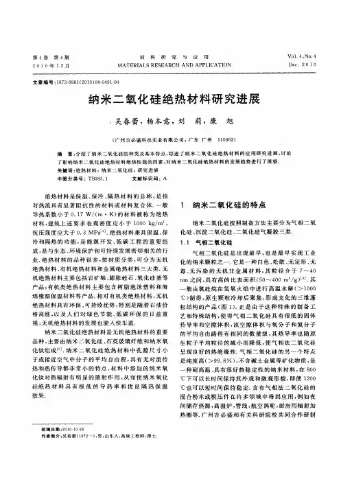 纳米二氧化硅绝热材料研究进展
