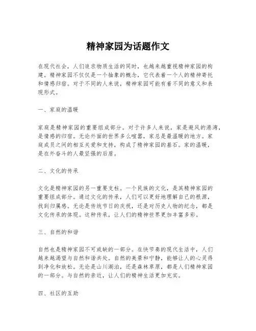 精神家园为话题作文