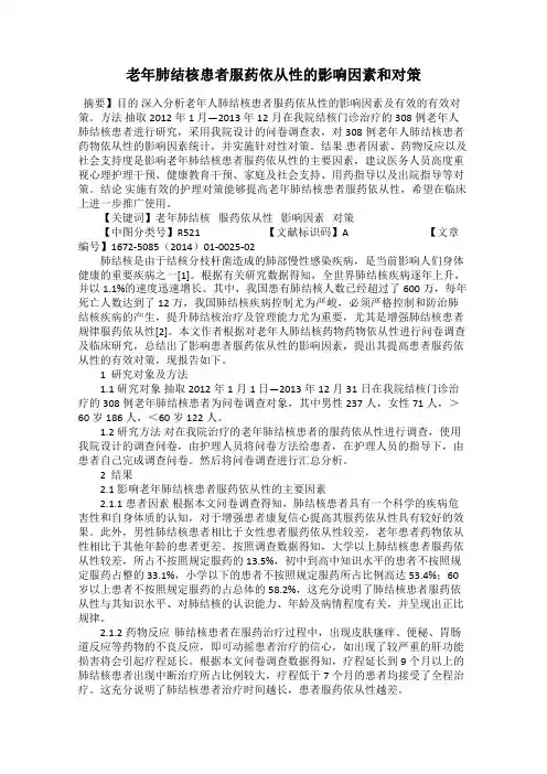 老年肺结核患者服药依从性的影响因素和对策