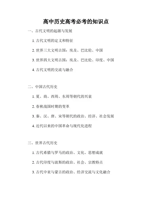 高中历史高考必考的知识点