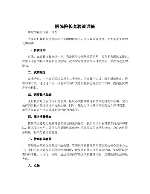 医院院长竞聘演讲稿