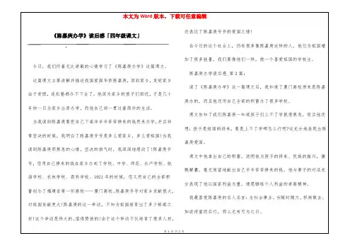 《陈嘉庚办学》读后感「四年级课文」
