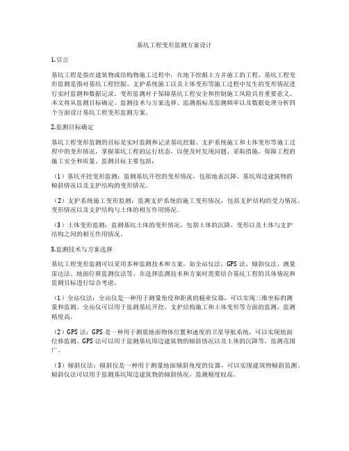 基坑工程变形监测方案设计