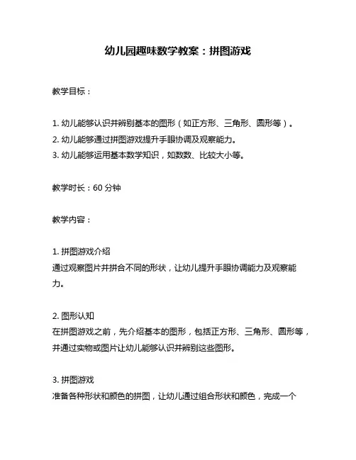 幼儿园趣味数学教案：拼图游戏