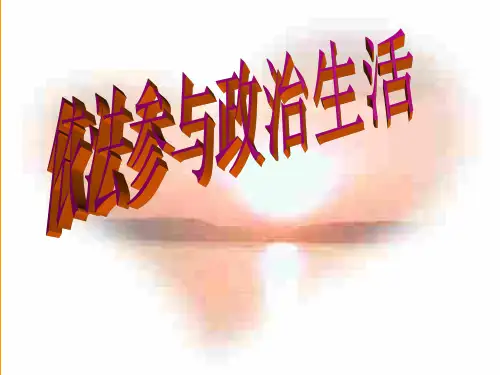 思想品德依法参与政治生活