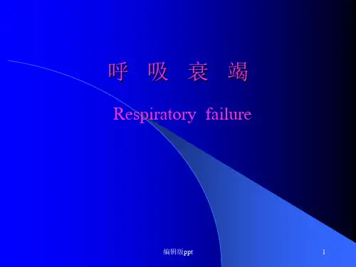 呼吸衰竭讲课PPT课件