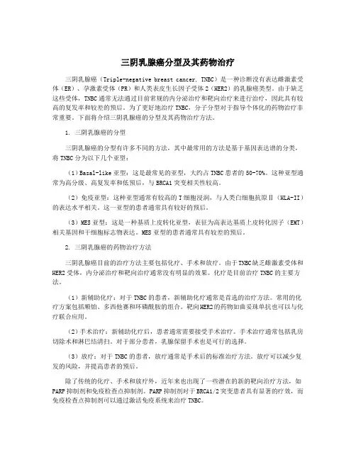 三阴乳腺癌分型及其药物治疗