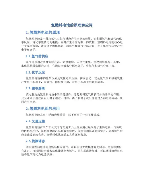 氢燃料电池的原理和应用