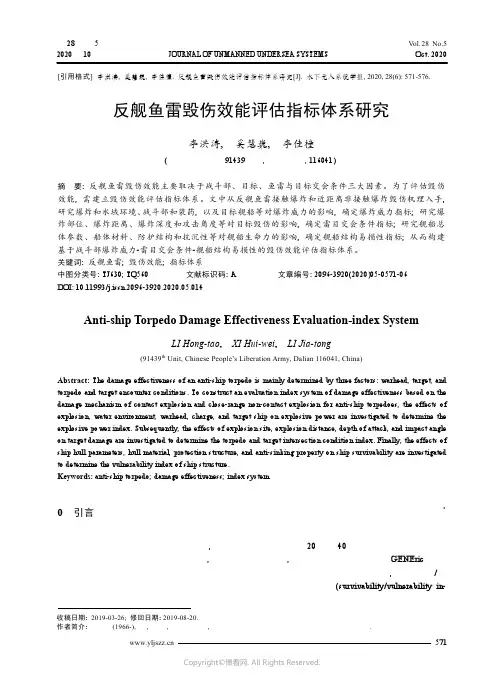 22586711_反舰鱼雷毁伤效能评估指标体系研究
