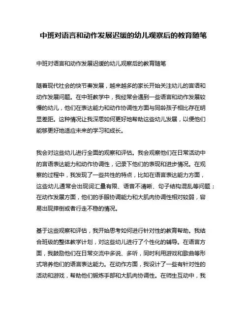 中班对语言和动作发展迟缓的幼儿观察后的教育随笔